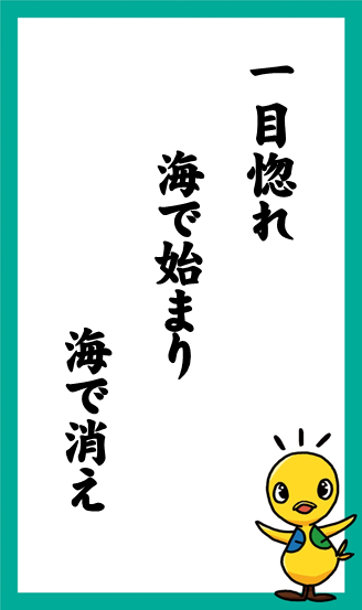 一目惚れ　海で始まり　海で消え