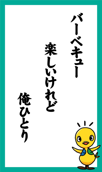 バーベキュー　楽しいけれど　俺ひとり