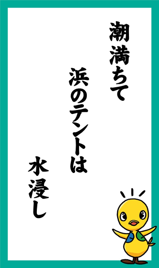 潮満ちて　浜のテントは　水浸し