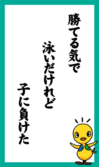 勝てる気で　泳いだけれど　子に負けた