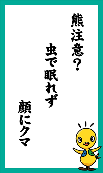 熊注意？　虫で眠れず　顔にクマ