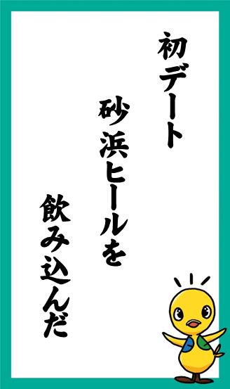 初デート　砂浜ヒールを　飲み込んだ