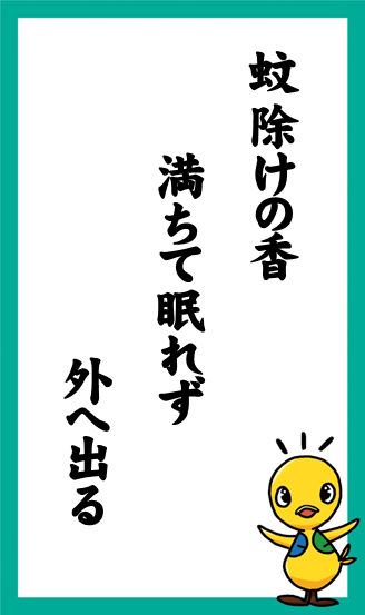 蚊除けの香　満ちて眠れず　外へ出る