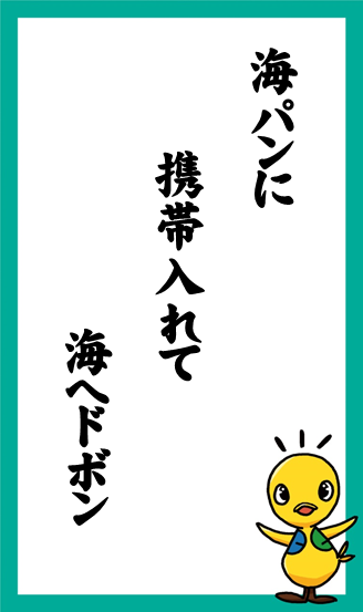 海パンに　携帯入れて　海へドボン