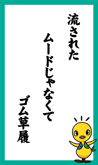 流された　ムードじゃなくて　ゴム草履