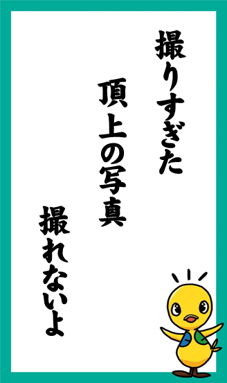 撮りすぎた　頂上の写真　撮れないよ