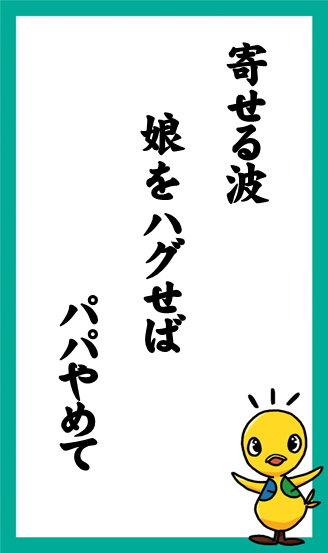 寄せる波　娘をハグせば　パパやめて