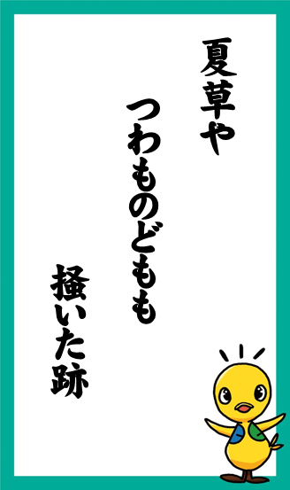 夏草や　つわものどもも　掻いた跡