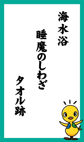 海水浴　睡魔のしわざ　タオル跡