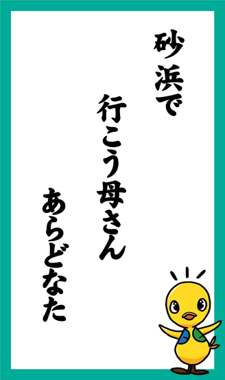 砂浜で　行こう母さん　あらどなた