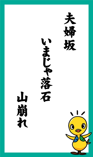 夫婦坂　いまじゃ落石　山崩れ