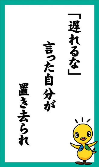 「遅れるな」　言った自分が　置き去られ