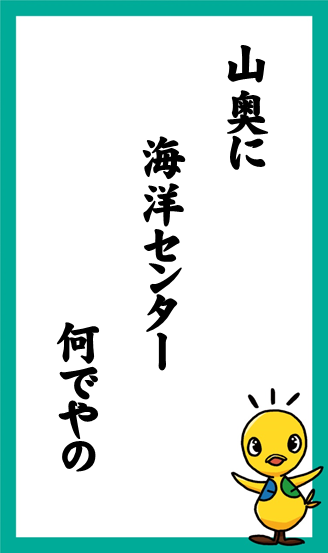 山奥に　海洋センター　何でやの