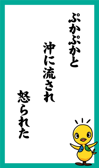 ぷかぷかと　沖に流され　怒られた