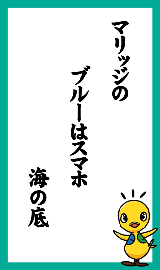 マリッジの　ブルーはスマホ　海の底