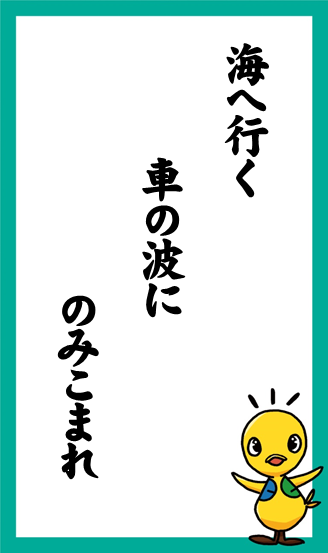 海へ行く　車の波に　のみこまれ