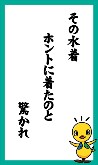 その水着　ホントに着たのと　驚かれ