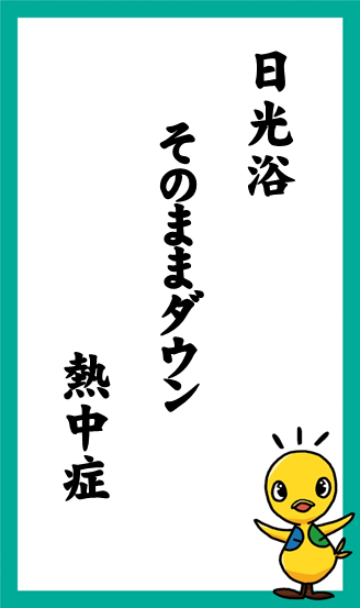 日光浴　そのままダウン　熱中症