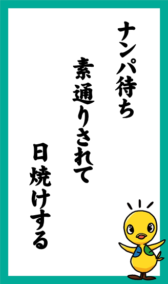 ナンパ待ち　素通りされて　日焼けする