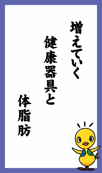 増えていく　健康器具と　体脂肪