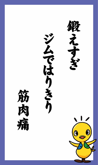 鍛えすぎ　ジムではりきり　筋肉痛