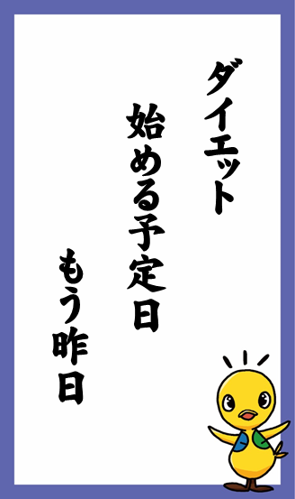 ダイエット　始める予定日　もう昨日