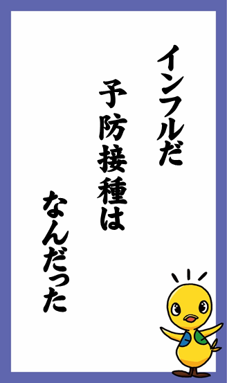 インフルだ　予防接種は　なんだった