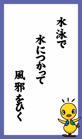 水泳で　水につかって　風邪をひく