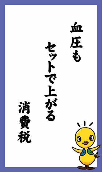 血圧も　セットで上がる　消費税