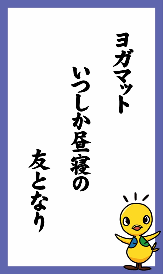 ヨガマット　いつしか昼寝の　友となり