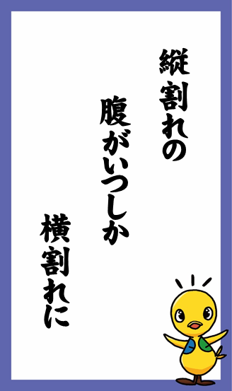 縦割れの　腹がいつしか　横割れに