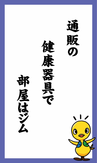 通販の　健康器具で　部屋はジム