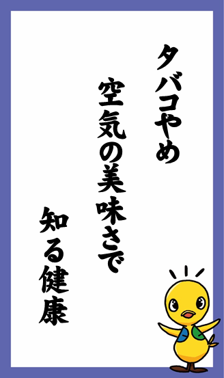 タバコやめ　空気の美味さで　知る健康