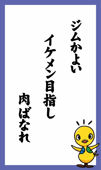 ジムかよい　イケメン目指し　肉ばなれ