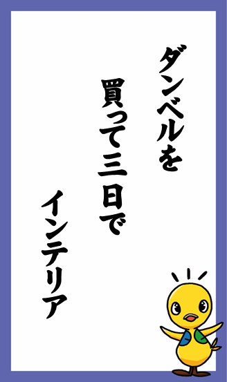 ダンベルを　買って三日で　インテリア