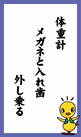 体重計　メガネと入れ歯　外し乗る