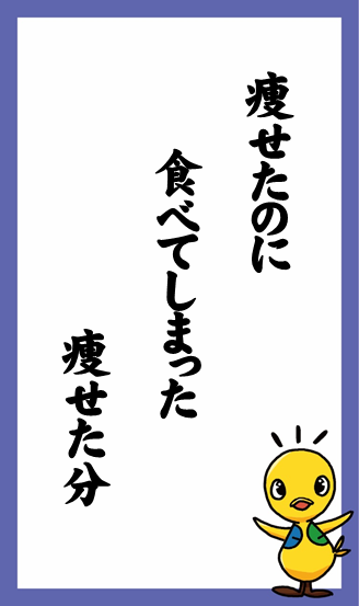 痩せたのに　食べてしまった　痩せた分