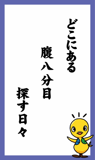 どこにある　腹八分目　探す日々