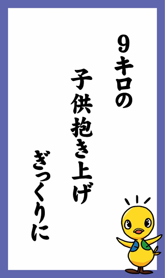 9キロの　子供抱き上げ　ぎっくりに