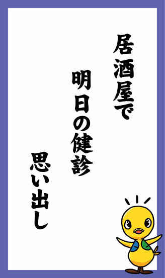 居酒屋で　明日の健診　思い出し