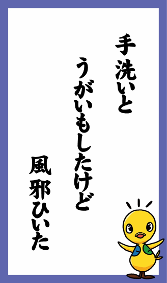 手洗いと　うがいもしたけど　風邪ひいた