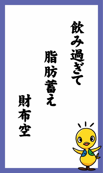 飲み過ぎて　脂肪蓄え　財布空