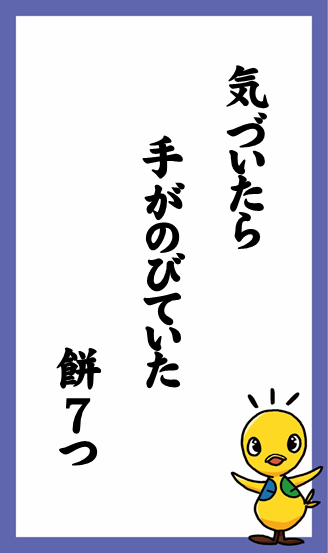 気づいたら　手がのびていた　餅7つ