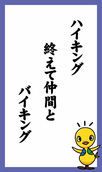 ハイキング　終えて仲間と　バイキング