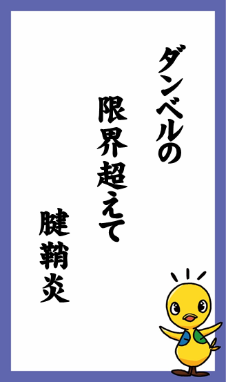 ダンベルの　限界超えて　腱鞘炎