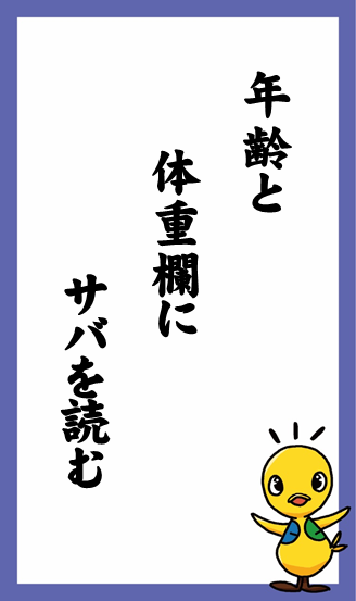 年齢と　体重欄に　サバを読む