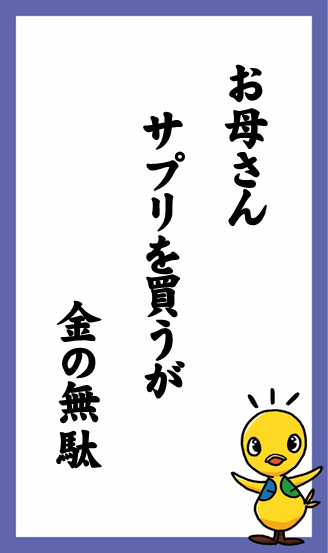 お母さん　サプリを買うが　金の無駄