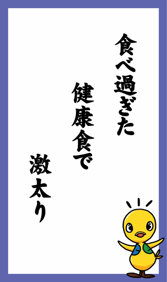 食べ過ぎた　健康食で　激太り