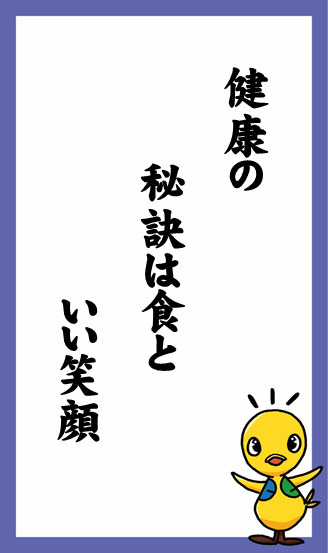 健康の　秘訣は食と　いい笑顔