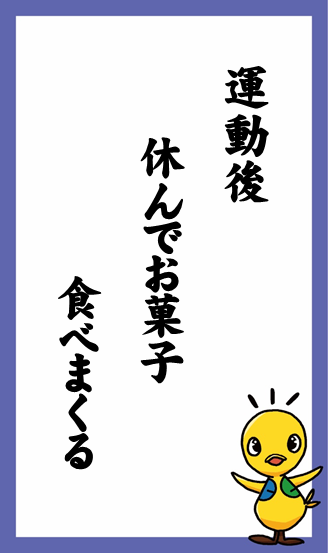 運動後　休んでお菓子　食べまくる